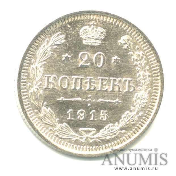 20 копеек 1915 ВС — Орел 4 типа - Яркий штемпельный блеск (Орел 4 типа)