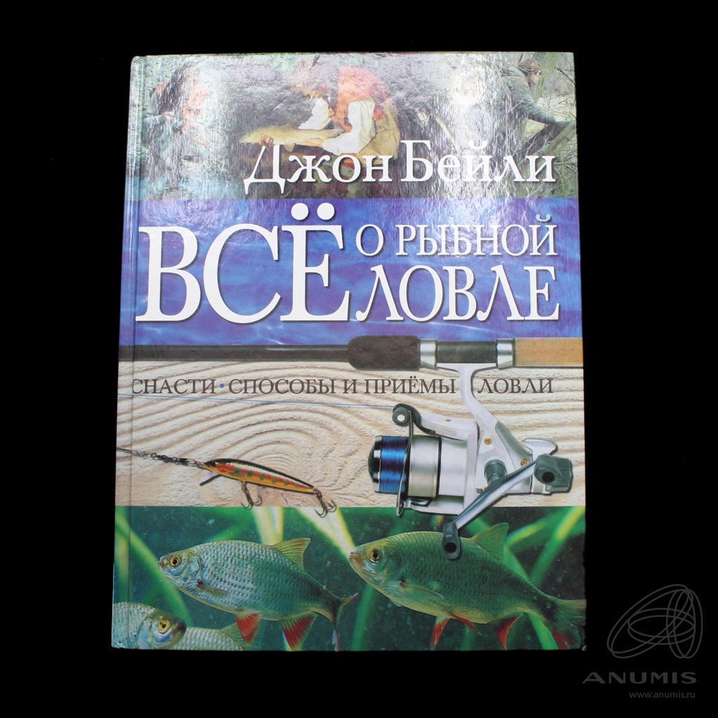 Книга «Все о рыбной ловле» Издательство «Контэнт», г. Москва Автор: Джон  Бейли 160 стр С иллюстрациями 2007. Россия. Лот №3794. Аукцион №216. –  ANUMIS