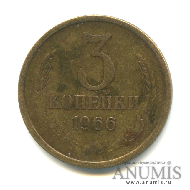 3 копейки 1966 — Л/с-шт. 2.2, поверхность всех витков ленты вогнутая, Федорин-149