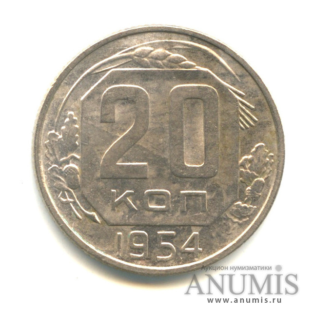 20 копеек 1954 — Венок 16 лент. Л/с-шт. 4.3. поверхность витков ленты вогнутая, Федорин-101