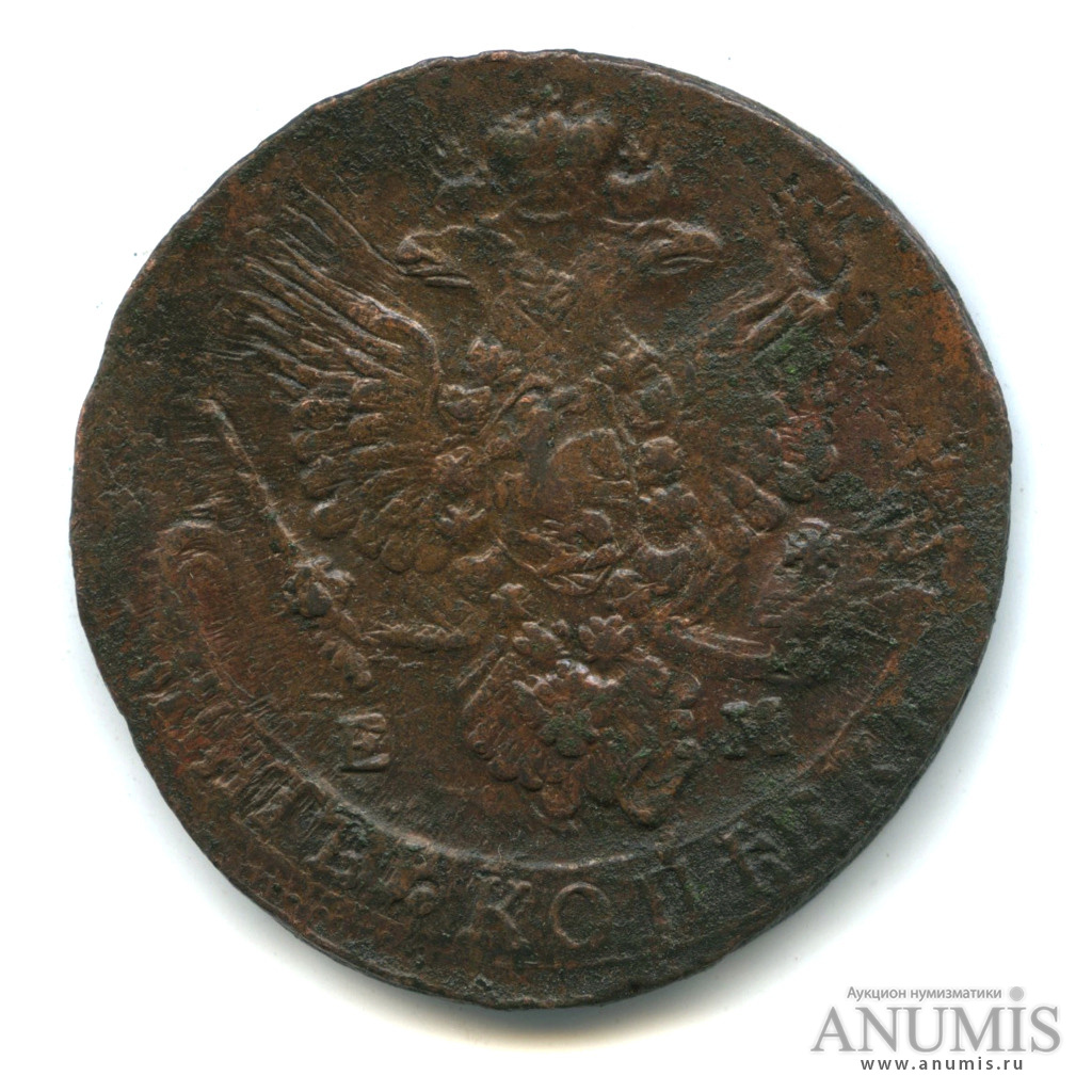 5 копеек 1785 ЕМ — Вензель императрицы Екатерины II Великой. Орел 1780 г. Екатеринбург. особый «жирный» орёл (Орел 1780 г. Екатеринбург)