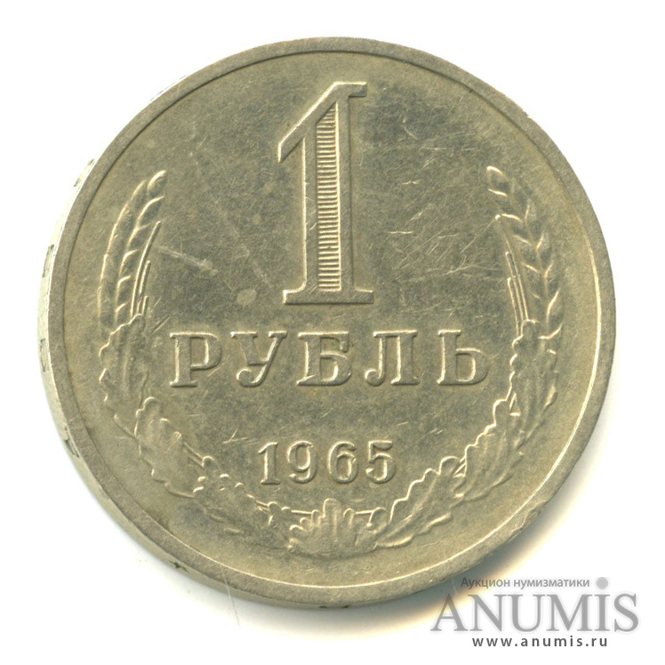 1 рубль 1965