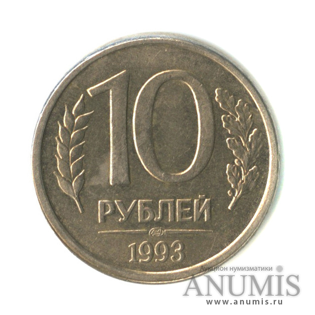 10 рублей 1993 года. Куда продать 10 рублей 1993 года ЛМД. 10 Рублей 2021 года брак поворот. 10 Рублей 2017 год брак поворот 180.