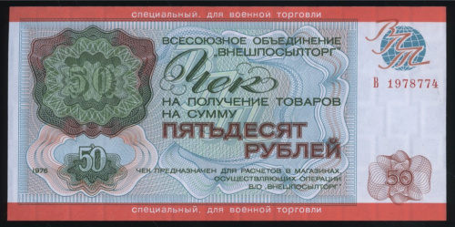 50 рублей — Чек объединения «Внешпосылторг» с грифом «СПЕЦИАЛЬНЫЙ ДЛЯ ВОЕННОЙ ТОРГОВЛИ». Выпуск для военнослужащих Ограниченного контингента советских войск в Афганистане. Истомин № 3.1.12, Пик № M21, Денисов № 18.11. В холдере