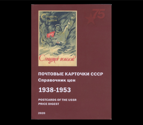 Книга «Почтовые карточки СССР». 268 стр. Тираж 300 экз. С иллюстрациями 2020
