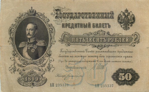50 рублей — упр. Шипов. Богатырев 1899