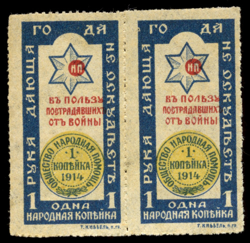 1 копейка. Сцепка двух благотворительных непочтовых марок «1 народная копейка» — В пользу пострадавших от войны. Клеевой слой без повреждений 1914