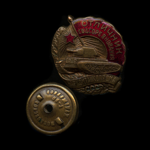 Знак «Отличник социалистического соревнования наркомтанкопрома СССР». Крепление: винт. Тяжелый, эмаль