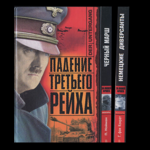 Лот книг «Падение Третьего Рейха. Последние дни Гитлера» — 4000 экз., «Черный марш. Офицеры СС» — 2000 экз, «Немецкие диверсанты» — 7000 экз, 3 шт