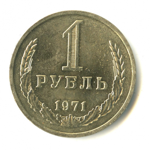 Рубль 1971 года