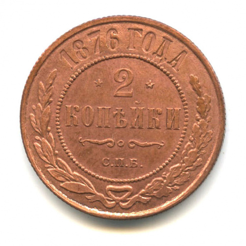 2 копейки 1876 СПБ. Полированный чекан. Очень редкая монета 1876 СПБ