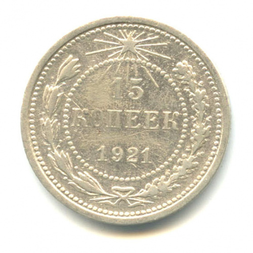 15 копеек 1921