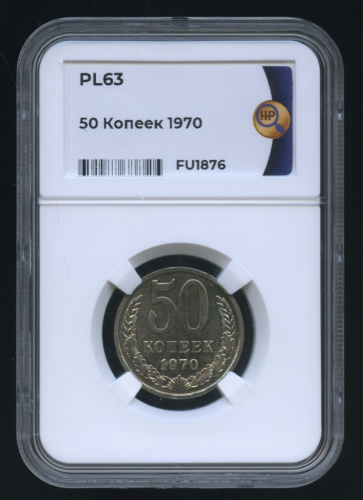50 копеек 1970. В слабе