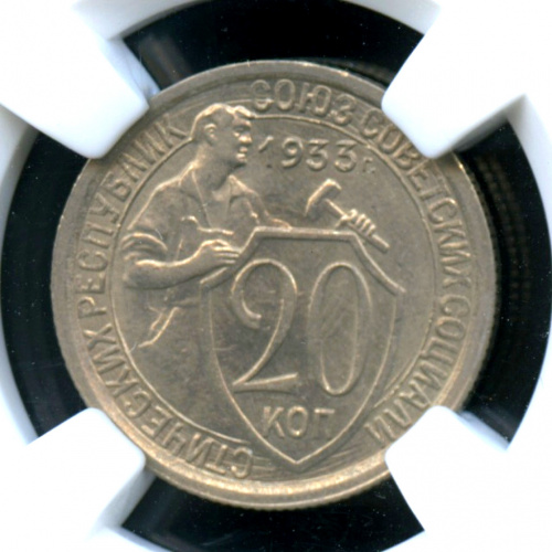 20 копеек — Яркий штемпельный блеск — В слабе ННР MS 62 1932