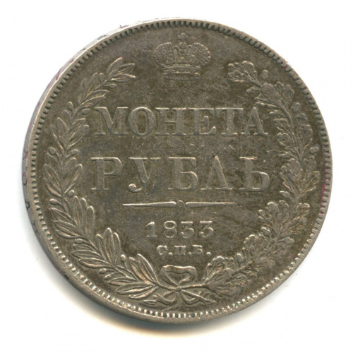 1 рубль — Орел 1 типа 1833 СПБ НГ