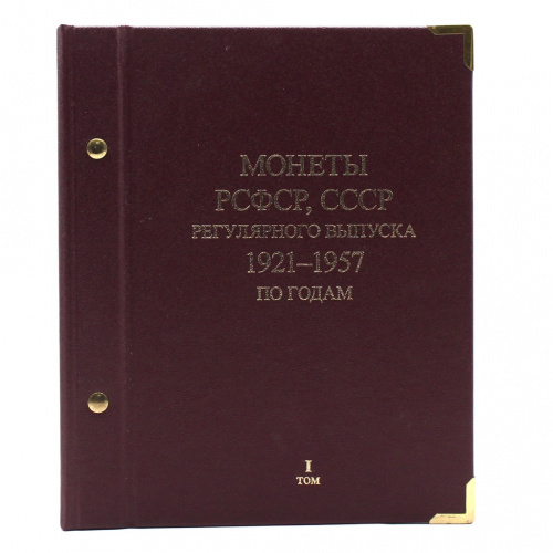 Альбом для монет «Монеты РСФСР, СССР регулярного выпуска 1921−1957 по годам. Том I». Производитель: «Albo Numismatico». 6 листов Размер 20×24 см. В картонной упаковке