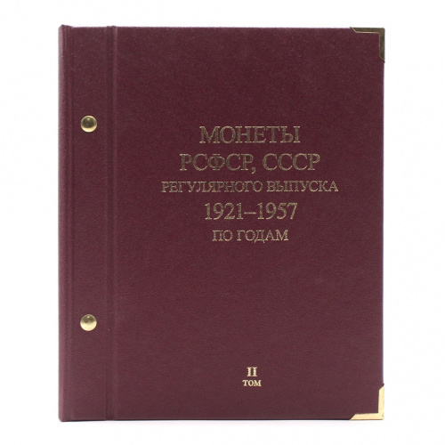 Альбом для монет «Монеты РСФСР, СССР регулярного выпуска 1921−1957 по годам. Том II». Производитель: «Albo Numismatico». 6 листов Размер 20×24 см. В картонной упаковке