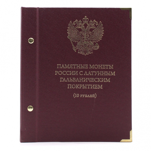 Альбом для монет «Памятные монеты России с латунным гальваническим покрытием (10 рублей)». Производитель: «Albo Numismatico». 3 листа. Размер 20×24 см. В картонной упаковке