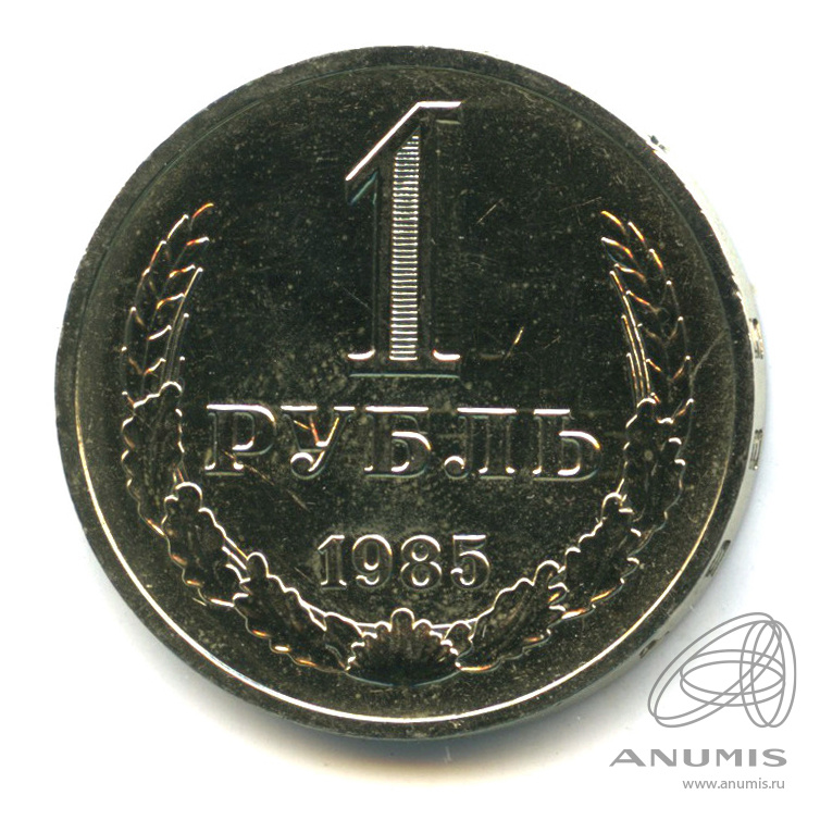 1 рубль 1985