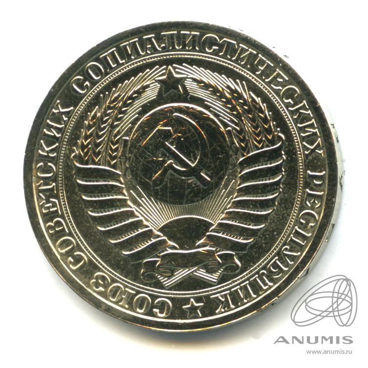 1 рубль 1985