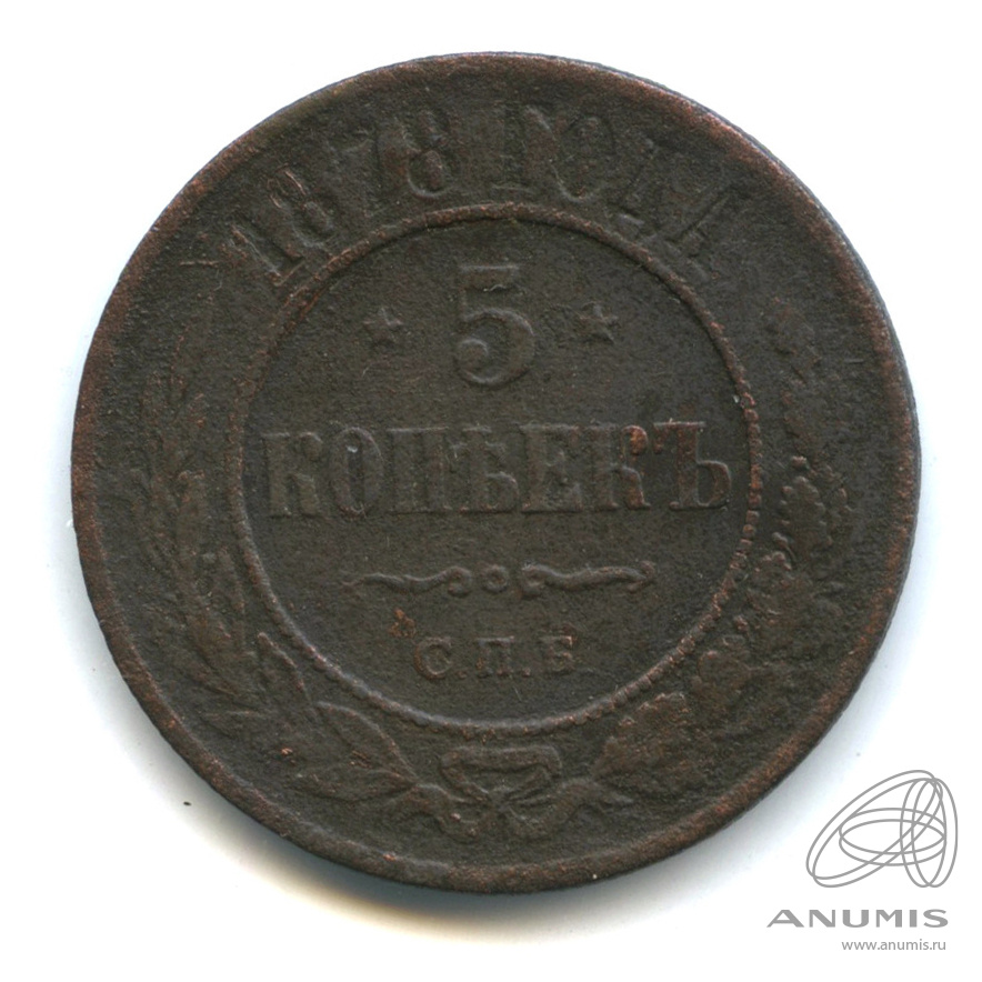 5 копеек 1878 СПБ