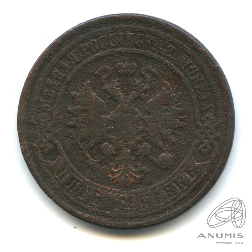 5 копеек 1878 СПБ