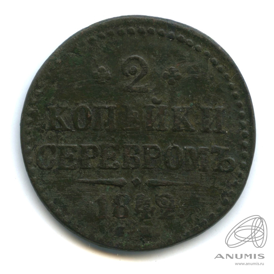2 копейки серебром 1842 СМ
