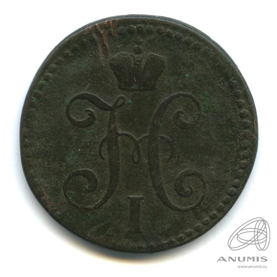2 копейки серебром 1842 СМ