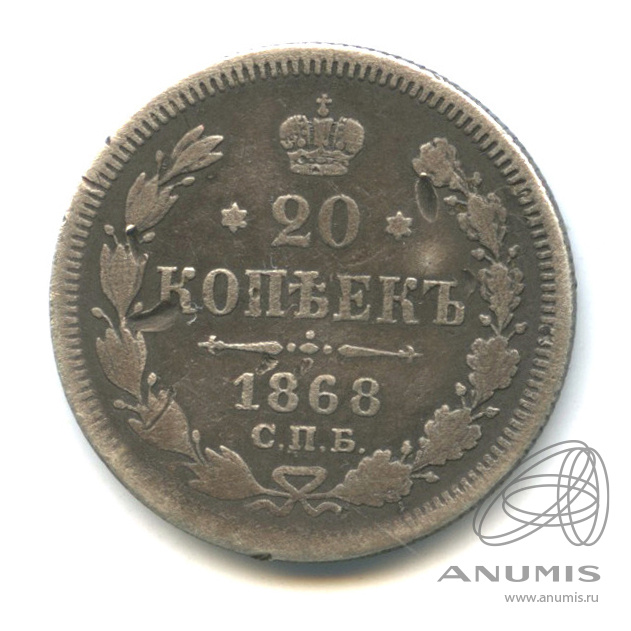 20 копеек 1868 СПБ НI — Орел 3 типа (Орел 3 типа)
