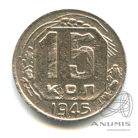 15 копеек 1945 — Венок 11 лент