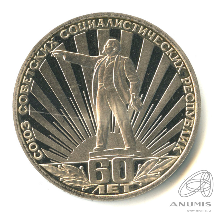 1 рубль 1982 Н — 60 лет СССР. В капсуле.оводел (Новодел)