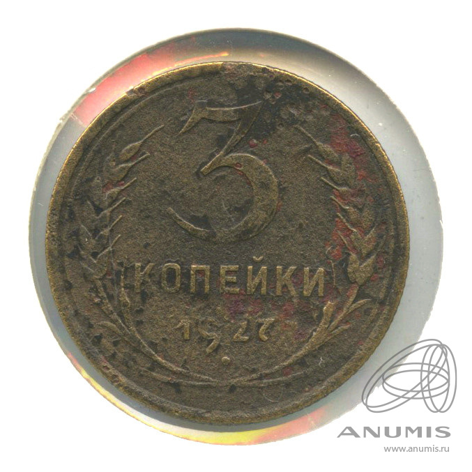 3 копейки 1927 — Венок 7 лент. Круговая надпись. В холдере