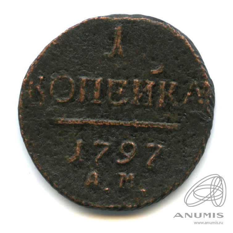 1 копейка 1797 АМ — Вензель Павла I