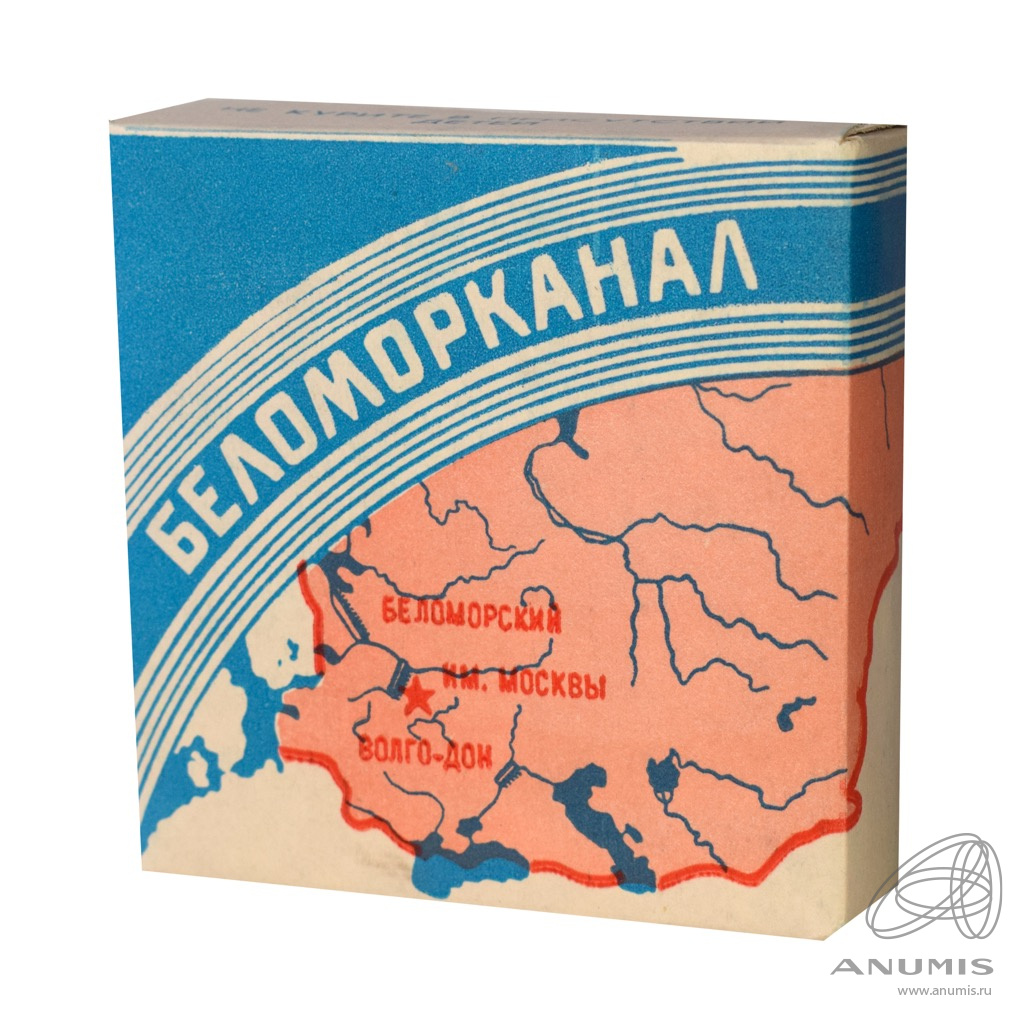 Что такое папирос. Папиросы Беломорканал СССР. Беломорканал сигареты 1932. Беломорканал сигареты СССР. Сигареты Беломорканал 2001.