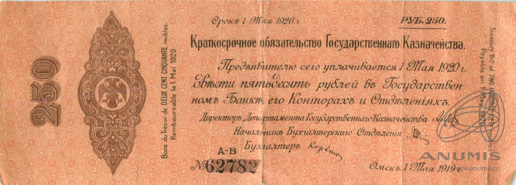 250 рублей 1919 — Краткосрочное обязательство Государственного Казначейства (Дата выпуска: 01.04.1919)