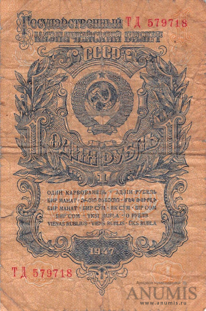 1 рубль 1947 АА-ЯЯ — Тип 1: Острые конечности букв