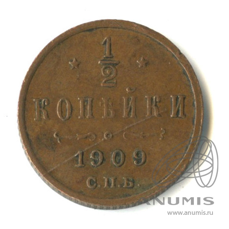 ½ копейки 1909 СПБ — Вензель Николая II