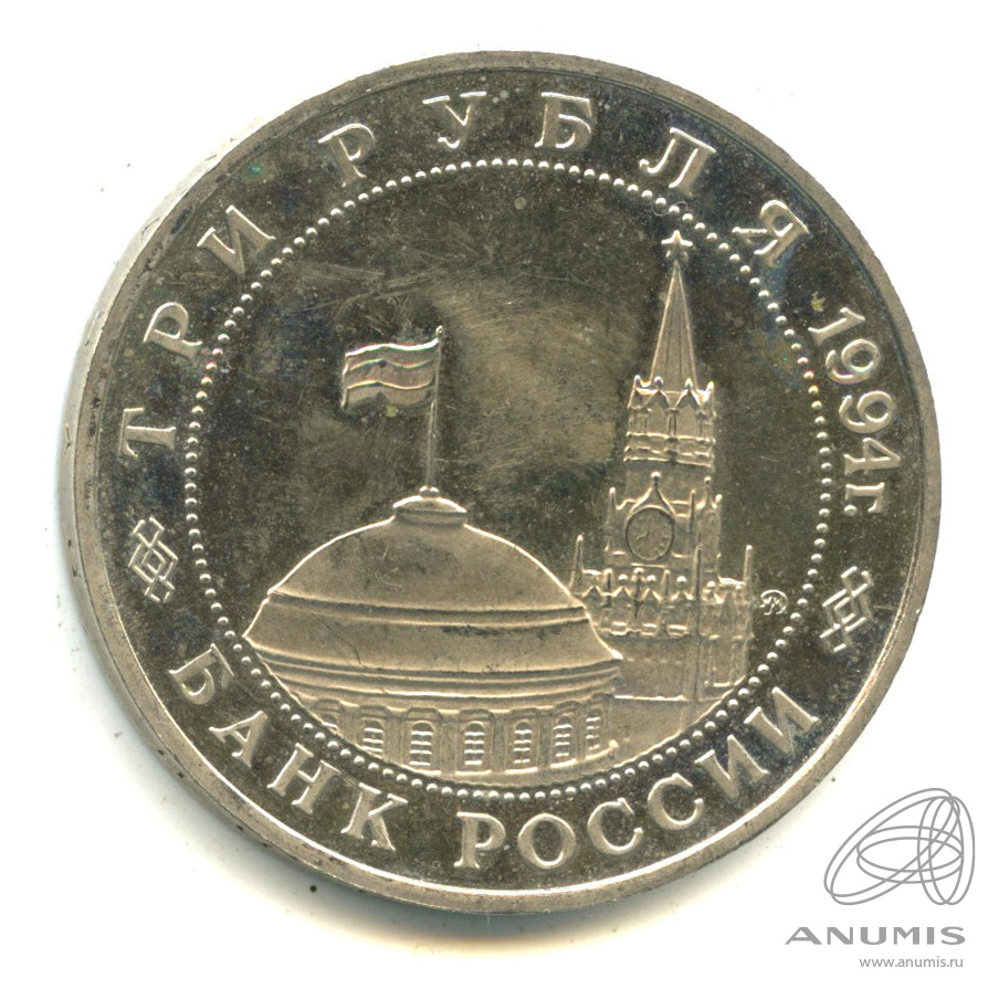 3 рубля 1994 ММД — Партизанское движение в Великой Отечественной войне 1941-1945 гг