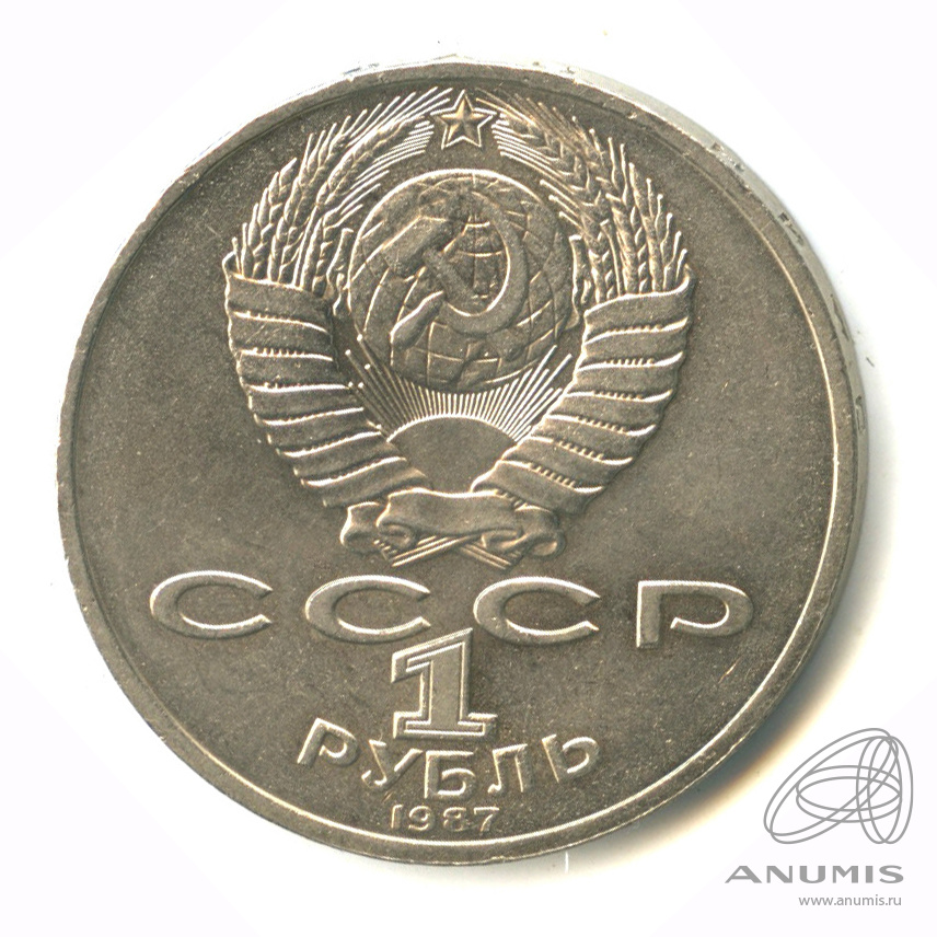 1 рубль 1987 — Символы Революции