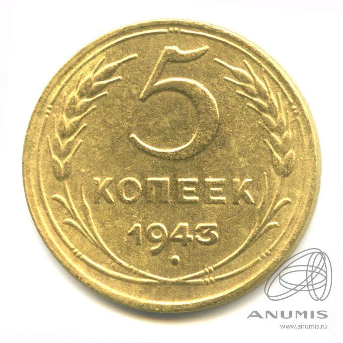 5 копеек 1943 — Без круговой надписи
