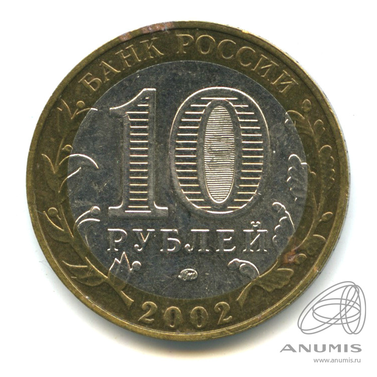 10 рублей 2002 ММД — Дербент