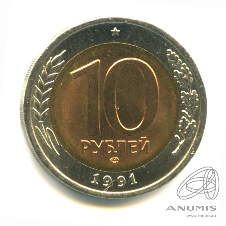 10 рублей 1991 ЛМД