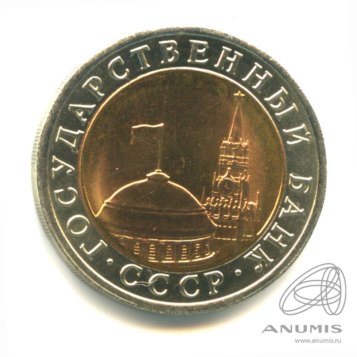 10 рублей 1991 ЛМД