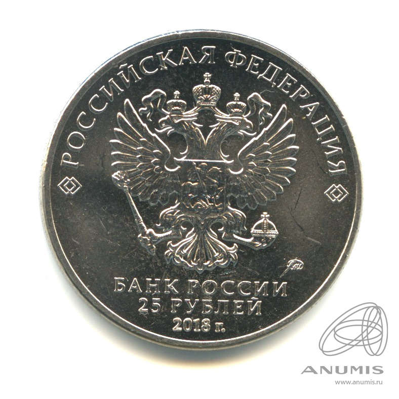 25 рублей 2018 ММД — Армейские международные игры