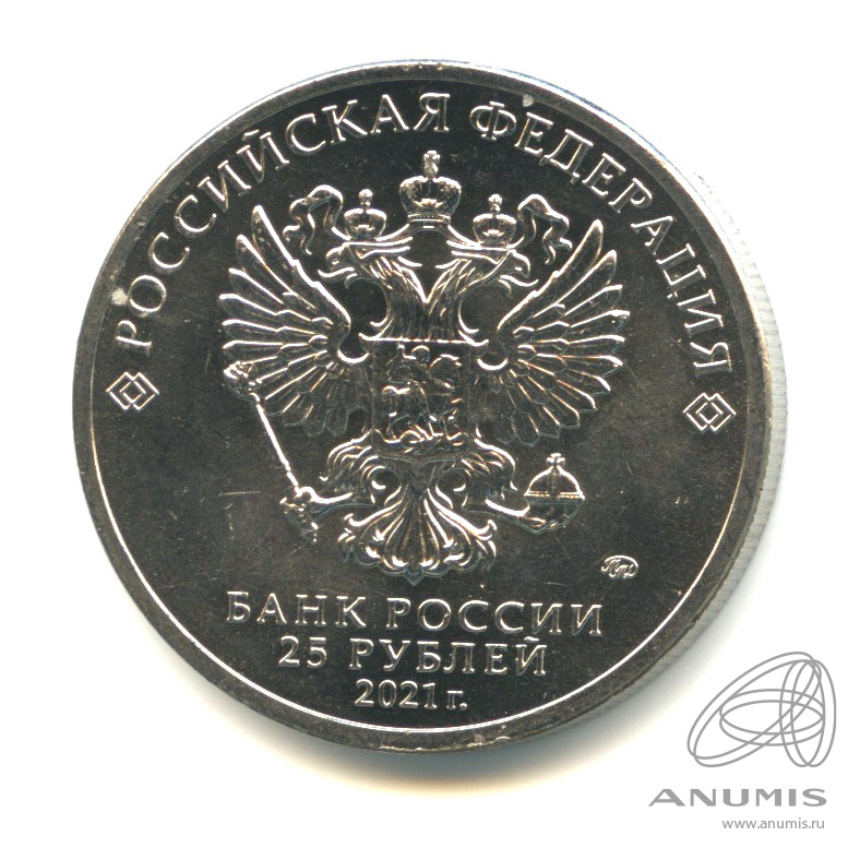 25 рублей 2021 ММД — Умка