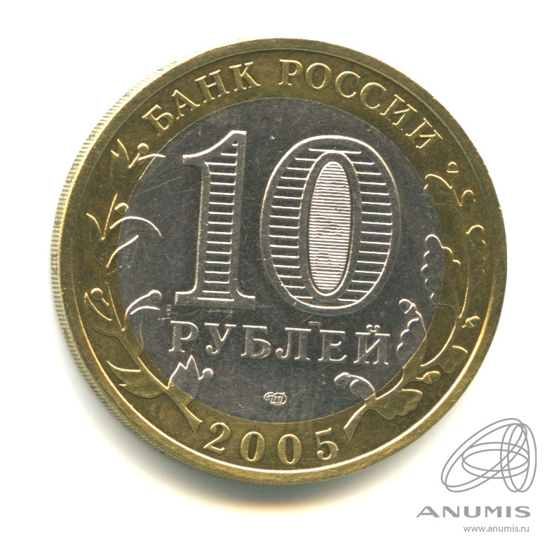 10 рублей 2005 СПМД — Боровск