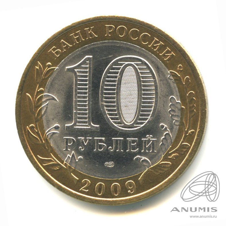 10 рублей республика адыгея. 10 Рублей 2009 СПМД. Юбилейные монеты 10 рублей Адыгея. 2009 Год 10 руб Республика Адыгея. Монета 10 рублей Ростов на Дону.