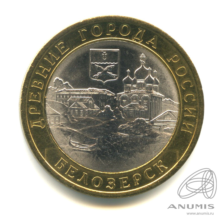 10 рублей 2012 СПМД «Белозерск, Вологодская область 2012 СПМД». Россия ...