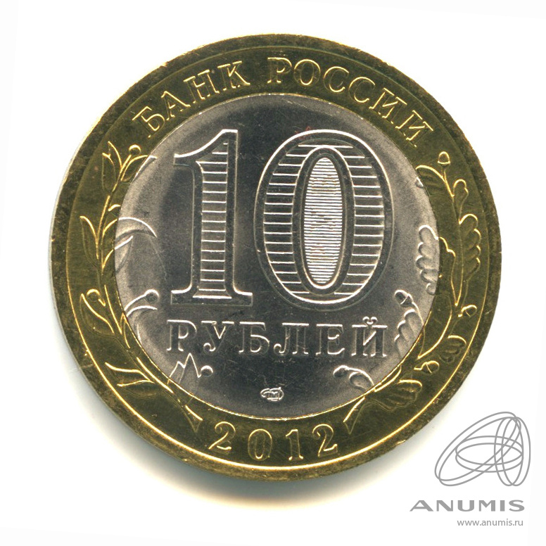 10 рублей 2012 СПМД — Белозерск, Вологодская область
