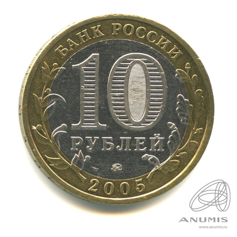 10 рублей 2005 ММД — Калининград